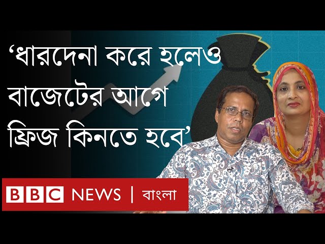 ‘বাজেট আসলেই দাম বেড়ে যায়’- বাজেট ঘিরে যা ভাবছে মধ্যবিত্ত পরিবার | BBC Bangla
