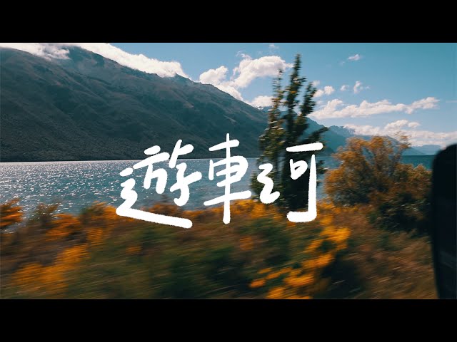 原子邦妮 Astro Bunny 【遊車河】官方歌詞 MV (Lyric)