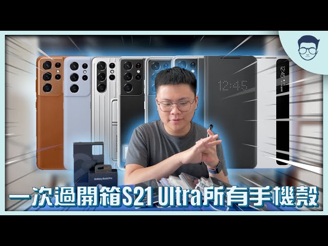 Unboxing All Samsung S21 Ultra Cover! 【LexChannel 懶人包系列】