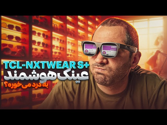 بررسی عینک هوشمند تی سی ال | TCL NXTWEAR S+ REVIEW