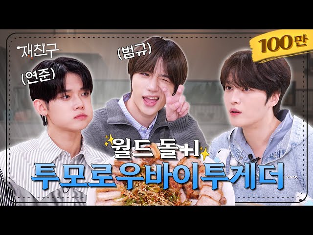 Energy level proportional to the number of cameras Ep.37 │ YEONJUN, BEOMGYU, KIM JAEJOONG