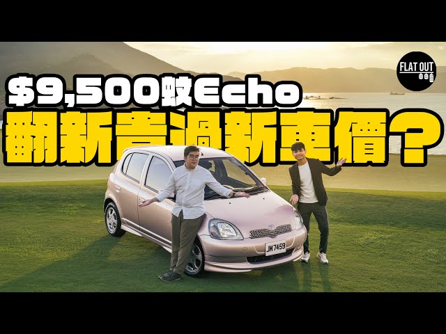 $9,500蚊Toyota Echo回復新車狀態洗咗幾多錢？肥To親述買車經過！| Flat Out Project Car #FlatOut #地板油 #ProjectEcho