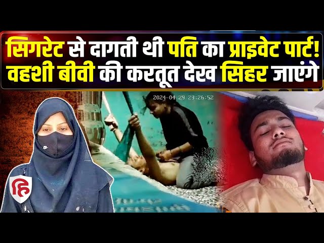 Bijnor Wife Cigarette Case: Mehar Jahan का Video देख यकीन नहीं होगा। Mannan Zaidi | Crime Katha