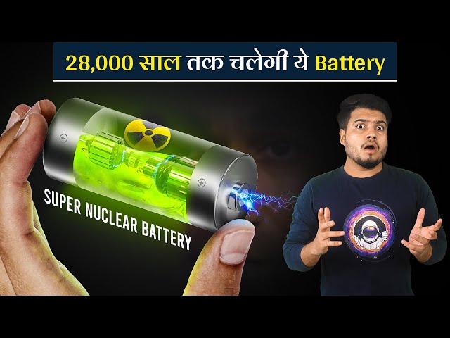 28,000 साल तक चलेगी ये Battery बदल जाएगा भविष्य | Super Nuclear Battery that will Change the Theory