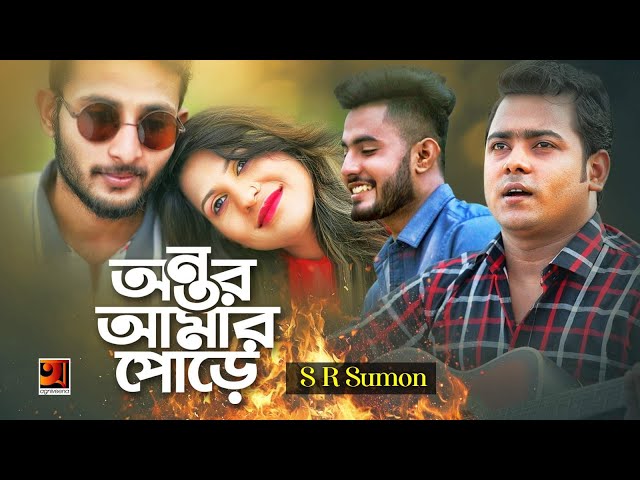 Antor Amar Pore | অন্তর আমার পোড়ে | New Song 2019 | S R Sumon | Nir Munna | Ibrahim | Safran | Bubly