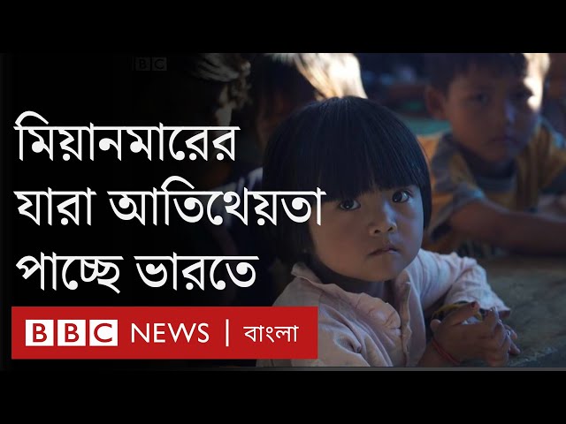রোহিঙ্গারা ভারতে ব্রাত্য, তবু মিজোরাম স্বাগত জানাচ্ছে চিন শরণার্থীদের| BBC Bangla