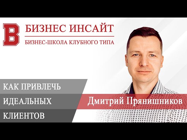 БИЗНЕС ИНСАЙТ: Дмитрий Прянишников. Система «Оффер». Как привлечь идеальных клиентов в b2b