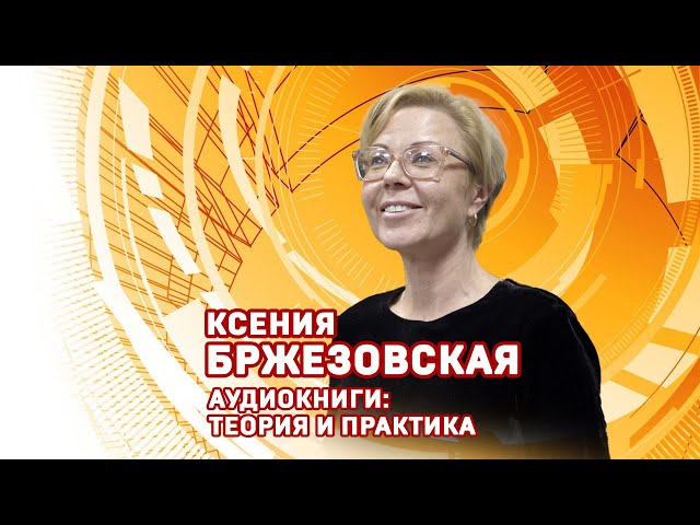Ксения Бржезовская. Аудиокниги: теория и практика