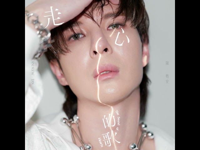 陳勢安 Andrew Tan - 雨愛 Rainie Love Official Audio
