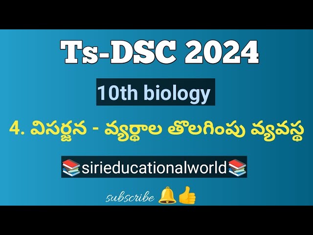 Ts-DSC classes - SSC - జీవశాస్త్రం 4th lesson bits #sa #sgt #biologyclasses #tsdsc2024 #trt