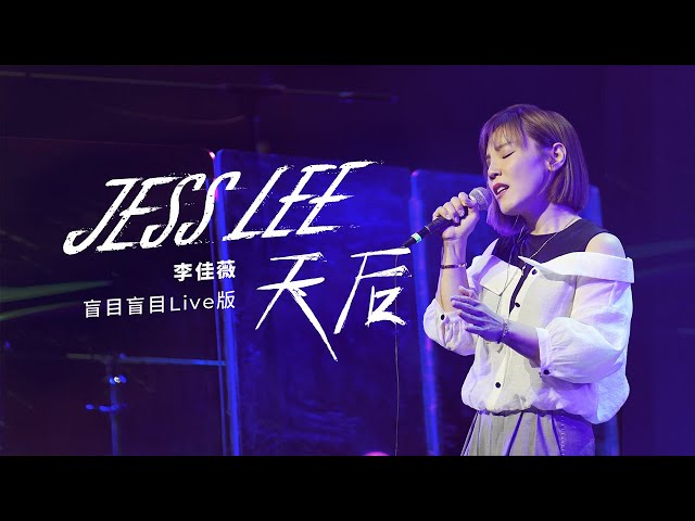 【官方MV】李佳薇 Jess Lee - 天后（盲目盲目Live版） Queen (Official Live MV)