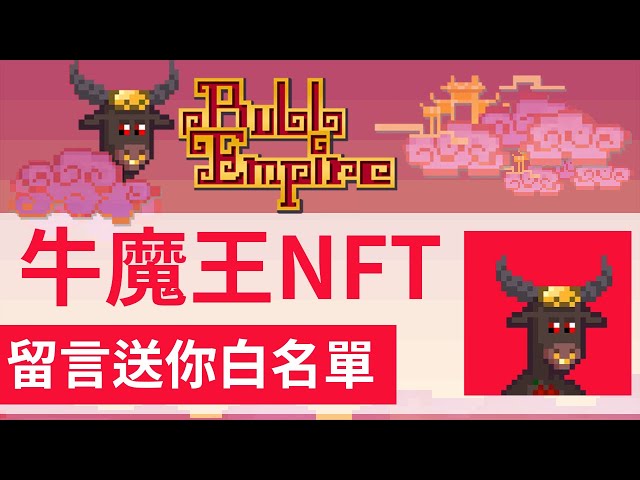SOL鏈上的『Bull Empire牛魔王』牛牛pixel頭像NFT 項目 (有台灣設計師) | Bull Empire
