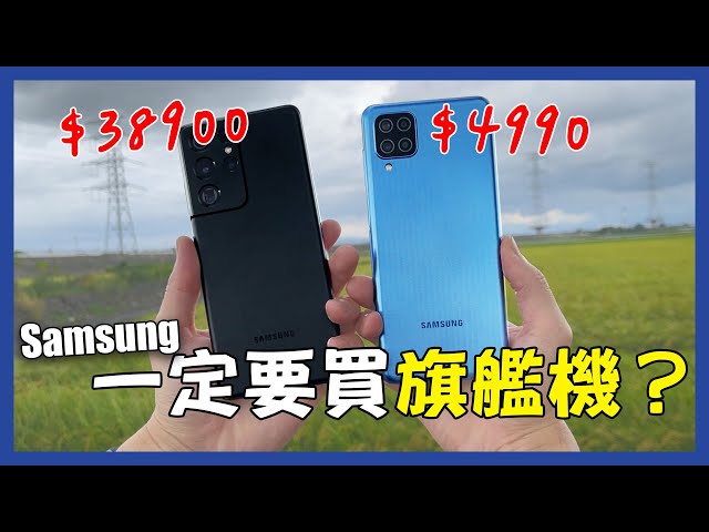 價格相差8倍，最便宜4990元的手機，真的好用嗎？Samsung S21 vs M12