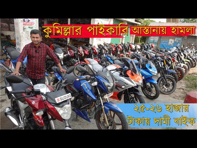 used বাইকের পাইকারী আস্তানা এবার কুমিল্লায় মিলবে ২৫ হাজার টাকায় বাইক Used Bike price in bangladesh