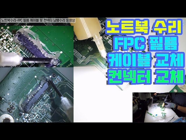 노트북수리-FPC 필름 케이블 및 컨넥터 납땜수리 동영상-1080P