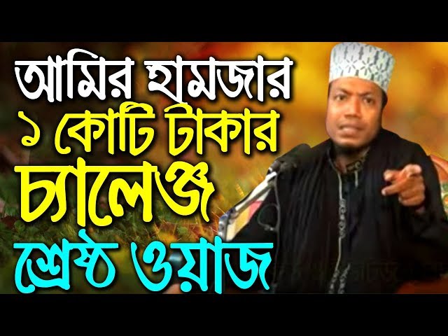 bangla waz Amir hamza waz 2020 | Mufti Amir hamza waz 2019 | New Bangla waz 2020 মুফতি আমির হামজা