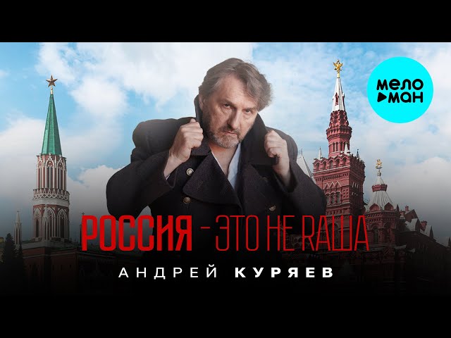 Андрей Куряев – Россия - это не Rаша (Single 2024)