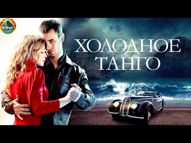Холодное Танго (2017) Военная драма Full HD