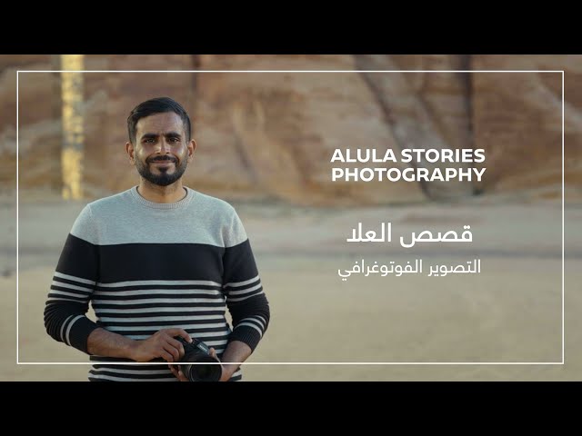 AlUla Stories- Photography | حكايات العلا - التصوير