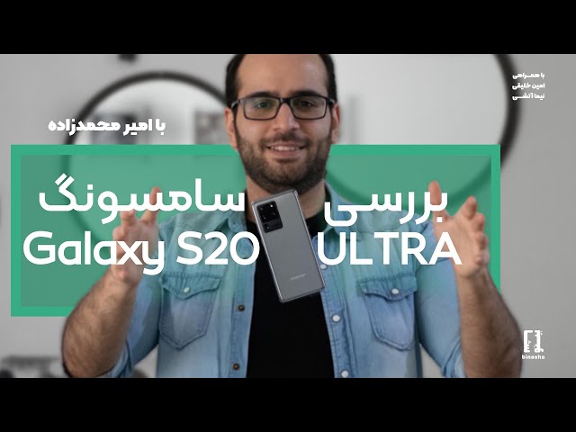 بررسی سامسونگ گلکسی اس ۲۰ اولترا | Samsung Galaxy S20 Ultra Review