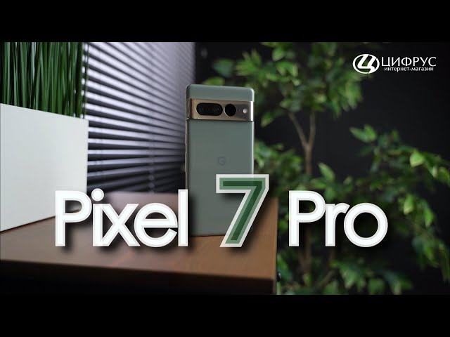 Google Pixel 7 Pro — лучший смартфон в 2022?