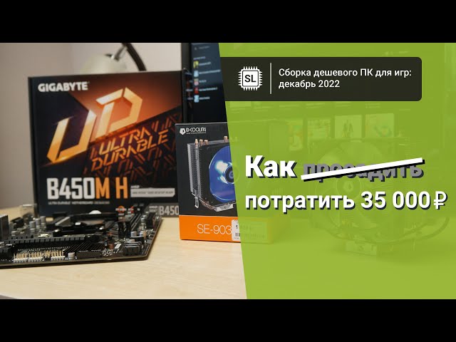 Собираем дешевый компьютер из магазинных комплектующих: декабрь 2022, 35 тысяч рублей и 12 игр