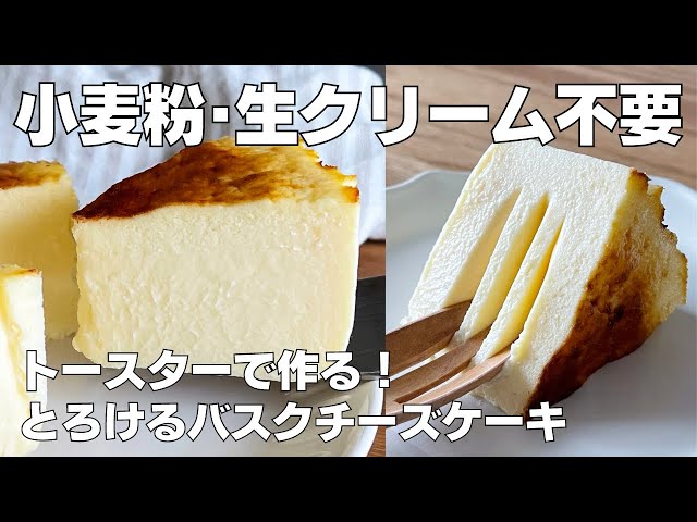 【材料4つ】トースターで作る！バスクチーズケーキ作り方！ / 【syun cooking】