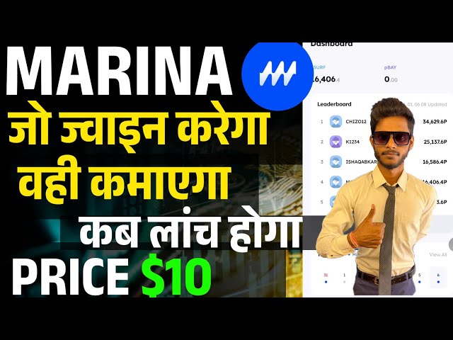 Marina Protocol Price $10 Confirm || Marina Protocol Limited Supply By Mansingh Expert ||