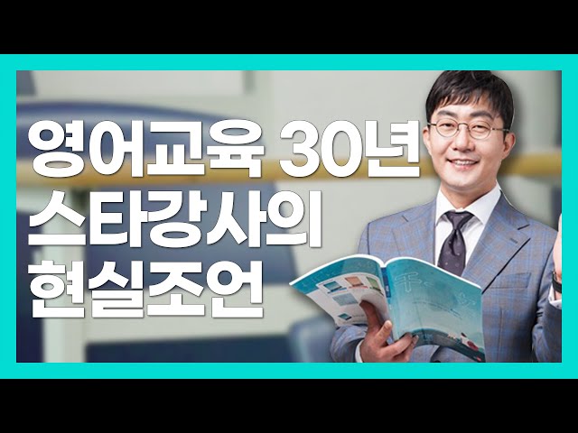 유초등 영어공부, 이렇게 시키지마라!!(feat.천일문 김기훈)