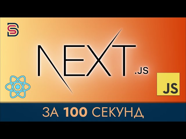 Next.js - Курс по Next.js за 100 Секунд + Проект