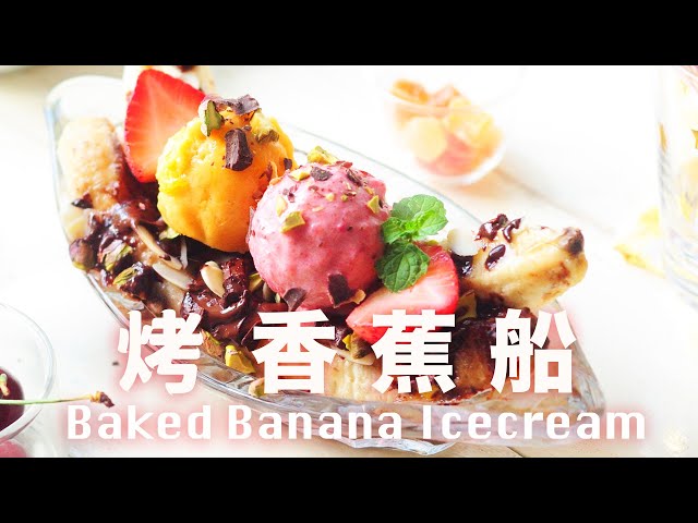 香蕉船【快樂水果 BBQ】烤箱版 🍌🍌🍌 Baked Banana Boat with Diary Free Icecream Recipe @beanpandacook