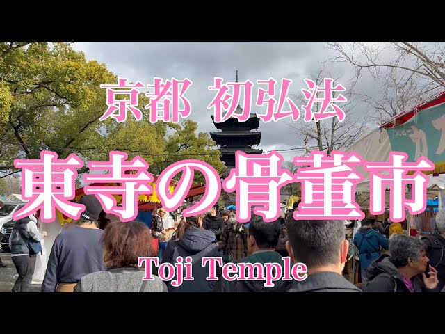 2024年1月21日 外国人観光客に人気の東寺の骨董市を歩く Walk around Toji Temple 【4K】