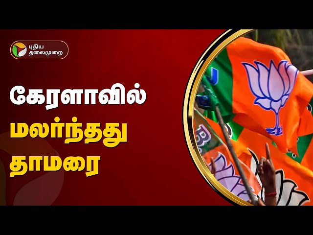 கேரளாவில் மலர்ந்தது தாமரை | BJP | Election Results 2024 | PTT