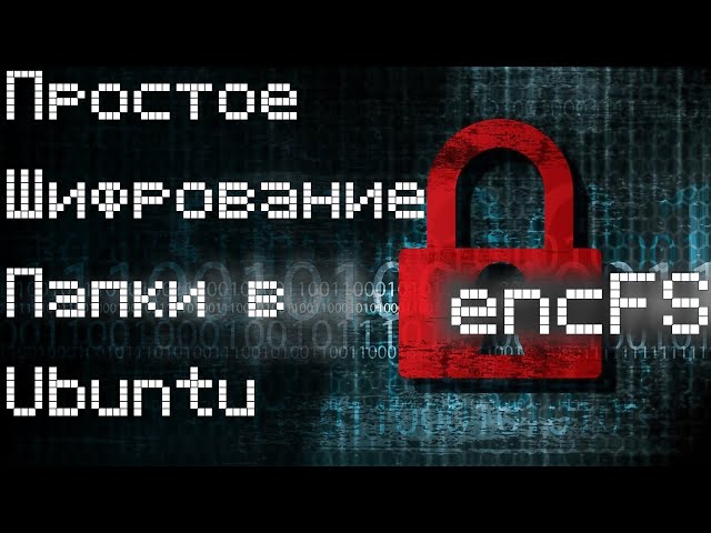 encFS - простое шифрование папки в Ubuntu