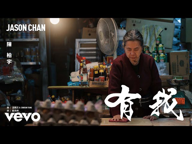 陳柏宇 Jason Chan - 有我 | Official MV