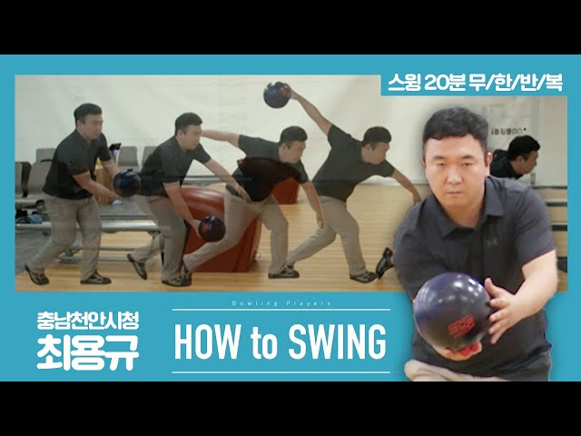 [볼링플러스] HOW to SWING 최용규 | 최애 선수 스윙장면 모아보기! 스윙 무한반복