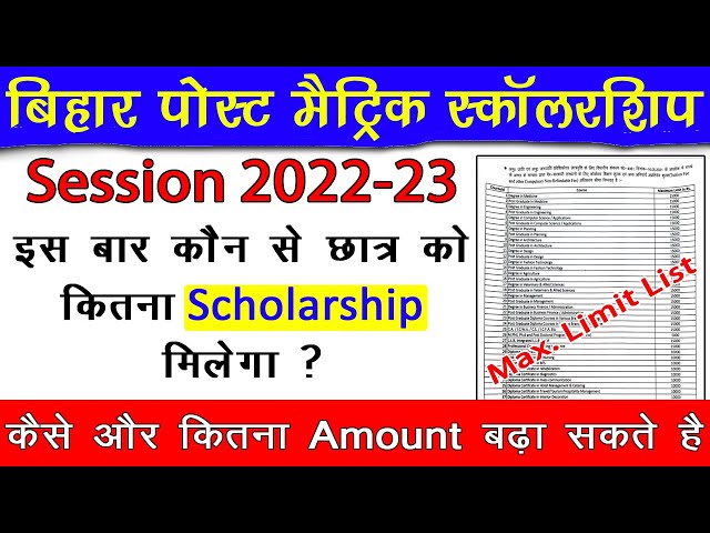 Bihar Post Matric Scholarship Amount 2022 23 | इस बार कौन से छात्र को कितना स्कालरशिप मिलेगा ?