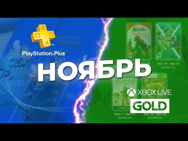 Игры по подписке PS Plus и Xbox Live Gold. Ноябрь 2020