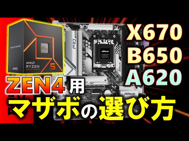 【ZEN4】Ryzen 7000シリーズのマザボ選び！X670、B650、A620ではどんな違いがあるのか？A620はどんなマザーボードなのか、解説するぞ！