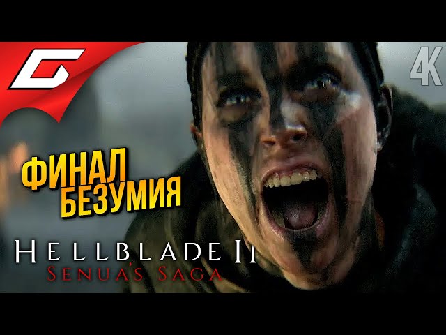 ФИНАЛ: Бой с ВЕЛИКАНАМИ ➤ Senua’s Saga: Hellblade 2 II ◉ Прохождение 2 [Финал\Концовка]
