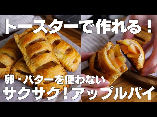 【材料3つ】トースターで作る！アップルパイ作り方！ / 【syun cooking】
