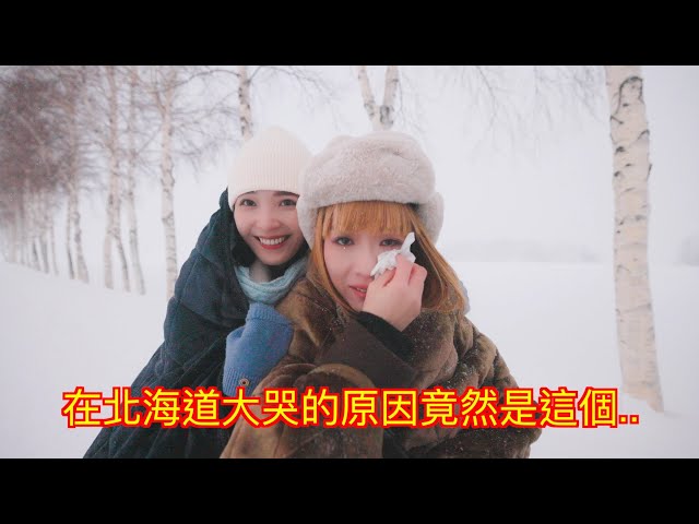 【地球日誌 第二季】來北海道大哭的原因竟然是...？ （下）#vlog ​​ #88