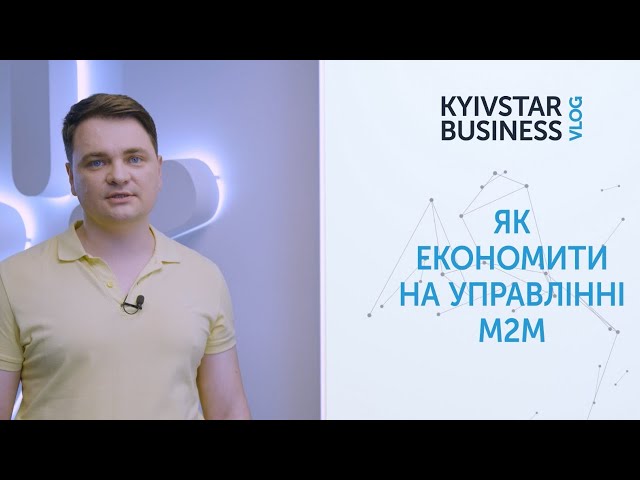 «Як заощадити кошти на роботі з M2M?» Kyivstar Business Vlog, випуск 23