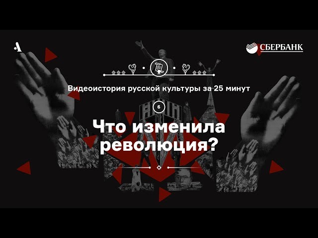 Что изменила революция? • Видеоистория русской культуры. Серия 6