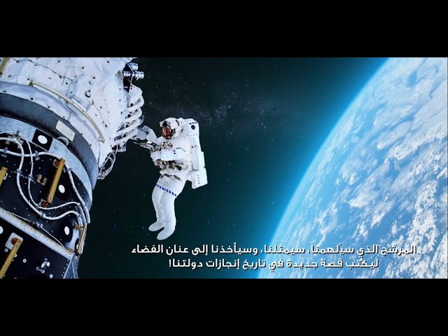 برنامج الإمارات لرواد الفضاء: يسجل طموحات إماراتية جديدة  أمام العالم