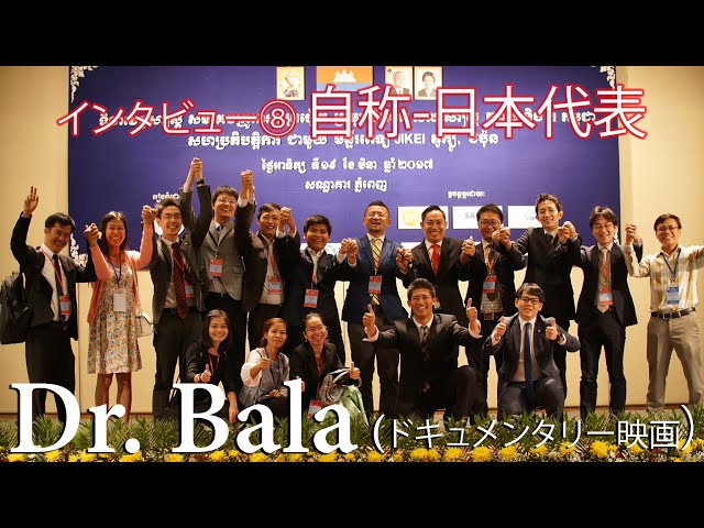 自称 日本代表 - Dr. Bala（ドキュメンタリー映画）