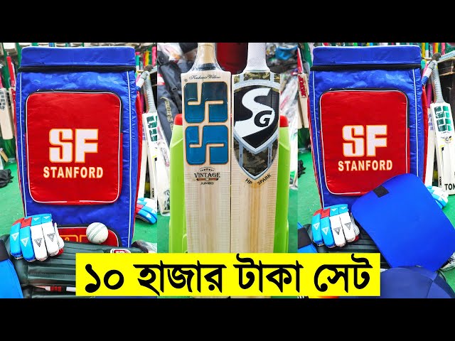 বড়দের 10,000 টাকায় Best Quality ক্রিকেট সেট কিনুন- Cricket Sets Instruments Best Cheap in Bangladesh