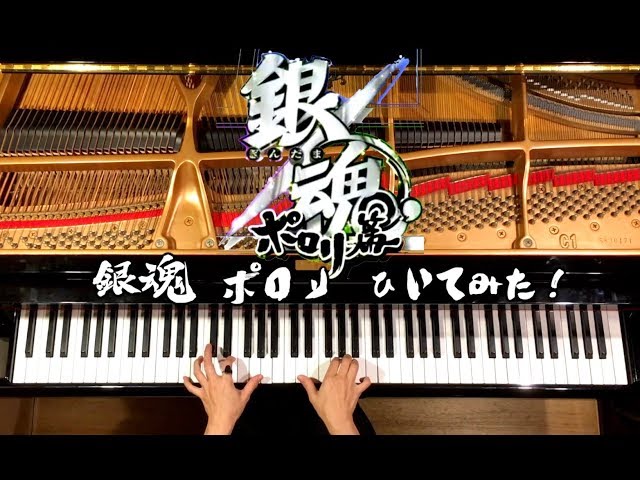 【ピアノ】銀魂ポロリ篇OP/VS/Blue Encount/Gintama porori-hen OP/弾いてみた/Piano/CANACANA