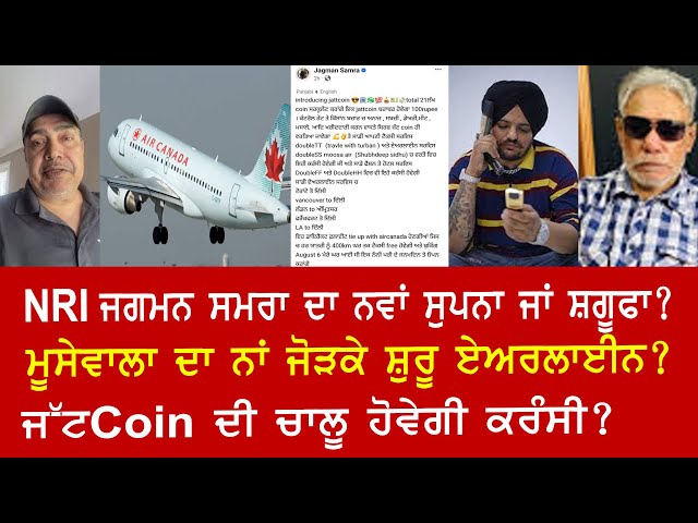 EP 555 | How whistle-blower Jagman Samra floats Jattcoin, airline in the name of Sidhu Mussewala.