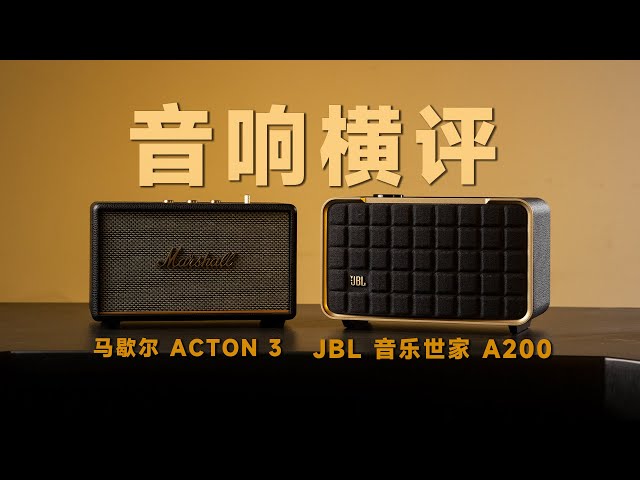 How to choose retro speakers? JBL Music Family A200 vs. Marshall ACTON 3 Experience Review